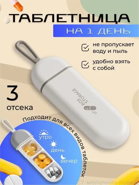 Компактная таблетница на три приема, бестселлер
