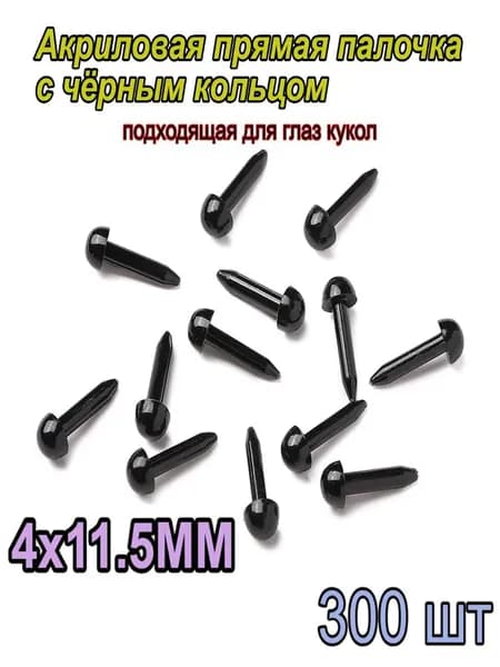 Акриловая прямая палочка черного цвета круглой формы, подходит для изготовления глаз кукол, 4x11,5 мм, 300 шт