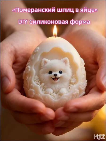 Эксклюзивная форма для свечей, мыла и декора из пищевого силикона в виде 3D шпица померанского внутри яйца