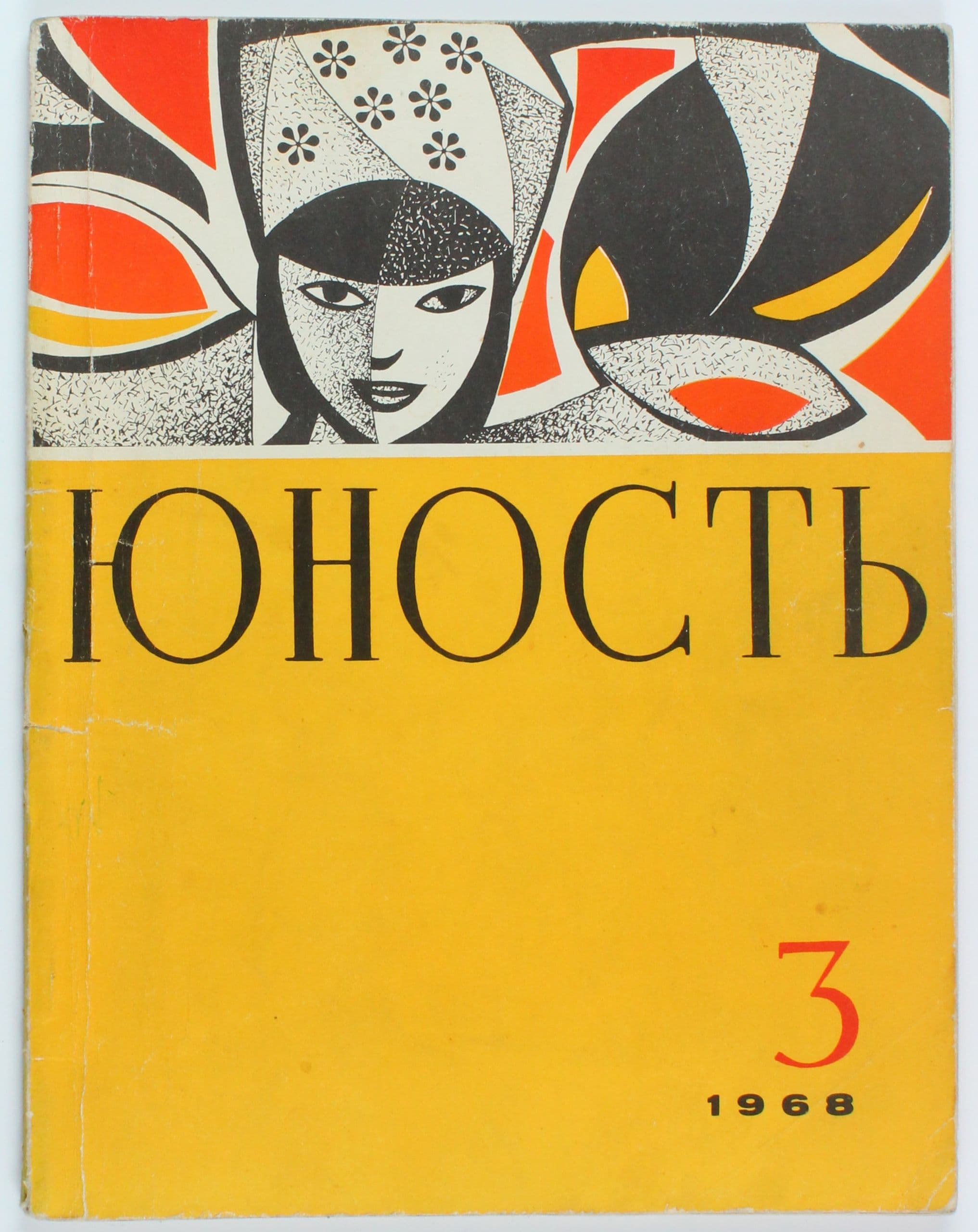 Винтажный журнал СССР Юность, выпуск 3/1968