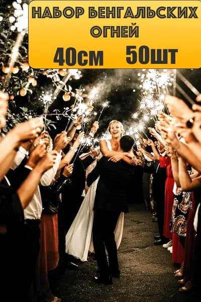 Большие бенгальские огни 40см на свадьбу, новый год, праздник