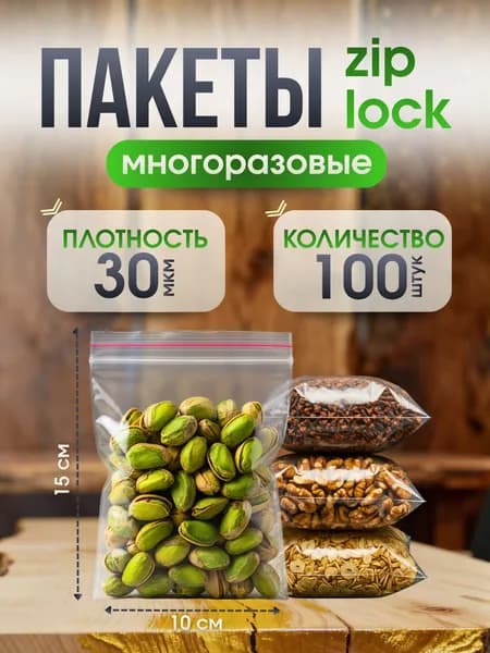 Зип пакет 10х15см, 100шт