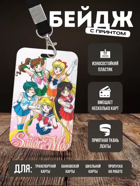 Бейдж чехол для пропуска на ленте "Сейлор Мун"