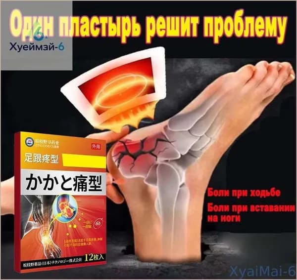 Новинка!Обезболивающие пластыри для ног 12 шт/уп, мгновенно снимают боль при пяточной шпоре, плоскостопии и мышечной усталости, подходят пожилых спортсменов