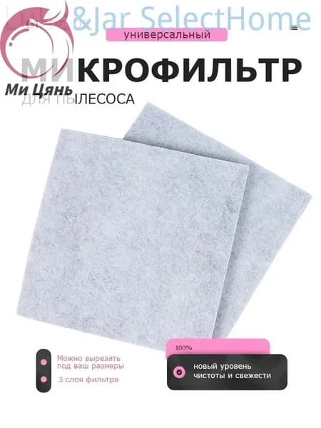 Универсальный предмоторный фильтр для пылесоса, 2 шт