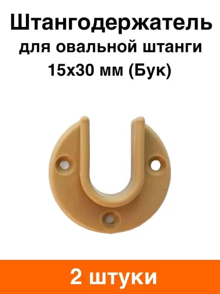Штангодержатель пластиковый (бук) - 2 шт