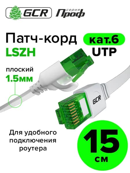 Короткий патч-корд плоский 15см GCR PROF кабель для интернета КАТ.6 ethernet high speed 10 Гбит/с белый