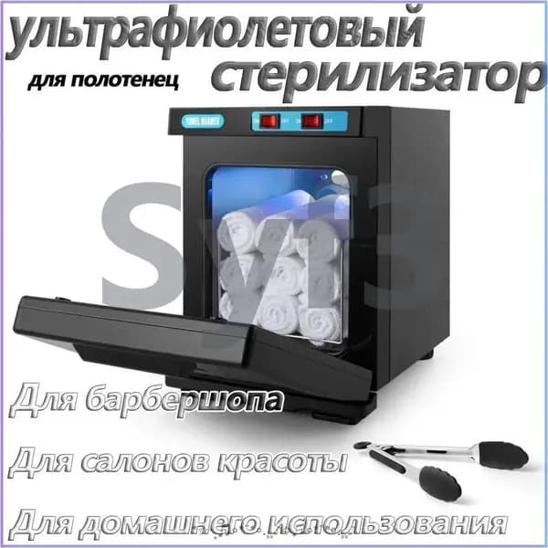 Нагреватель для полотенец , ультрафиолетовый стерилизатор, УФ полотенце подогреватель для барбершопа, для салонов красотыG