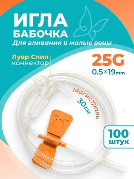 Игла бабочка G25 100 штук