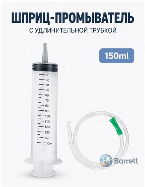 Шприц Жане Большой 150 мл с трубкой 50 см для залива масла, откачки жидкости, смазки
