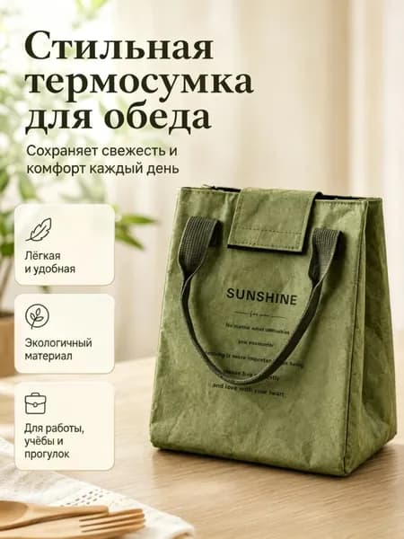 Сумка для ланча