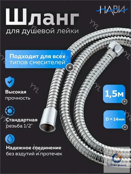 Шланг для душа / шланг душевой A40 хром, 150 см