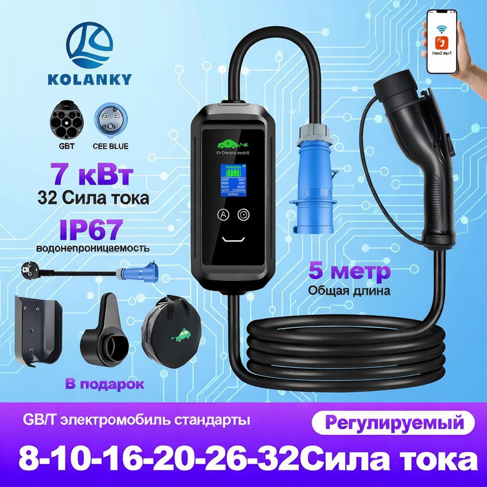 Станция зарядки электромобилей APP 3.5кВт-7 кВт 16/32A GBT 5M