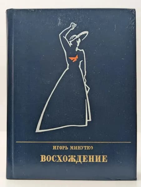 Восхождение | Минутко Игорь Александрович