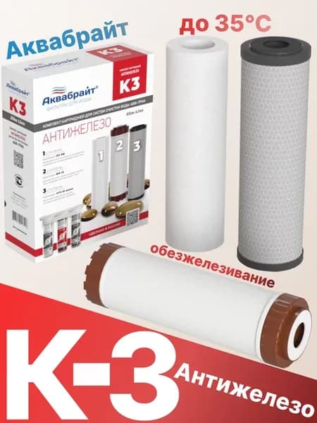 Комплект картриджей К-3 Обезжелезивание