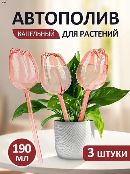 Автополив 24 см, 3 шт, цвет светло-розовый