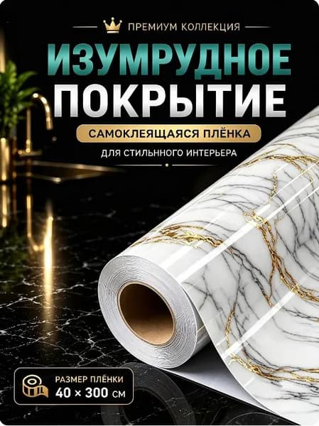 Самоклеящаяся влагостойкая обои для столешниц, шкафов и фоновых стен