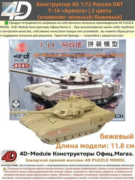 Конструктор 4D 1:72 танк ОБТ Т-14 Армата цвет: бежевый