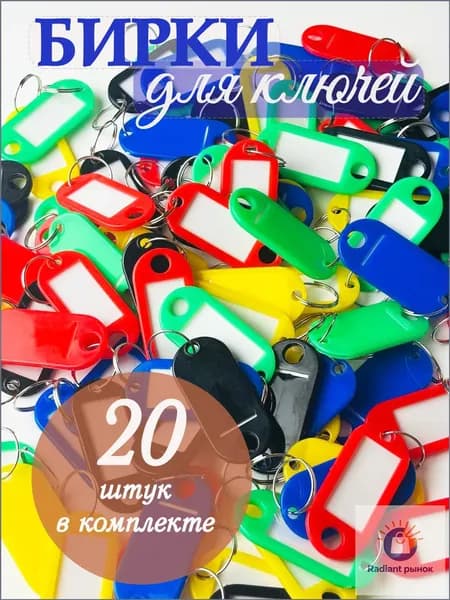 Бирка для ключа 20 шт.