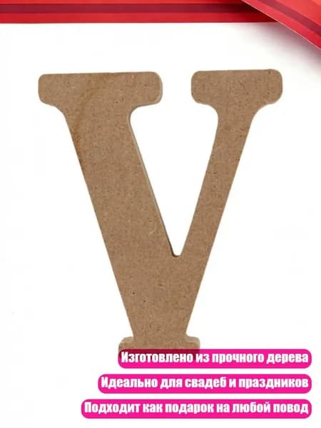 Деревянные буквы английского алфавита, V