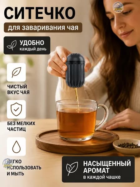 Ситечко для заваривания чая