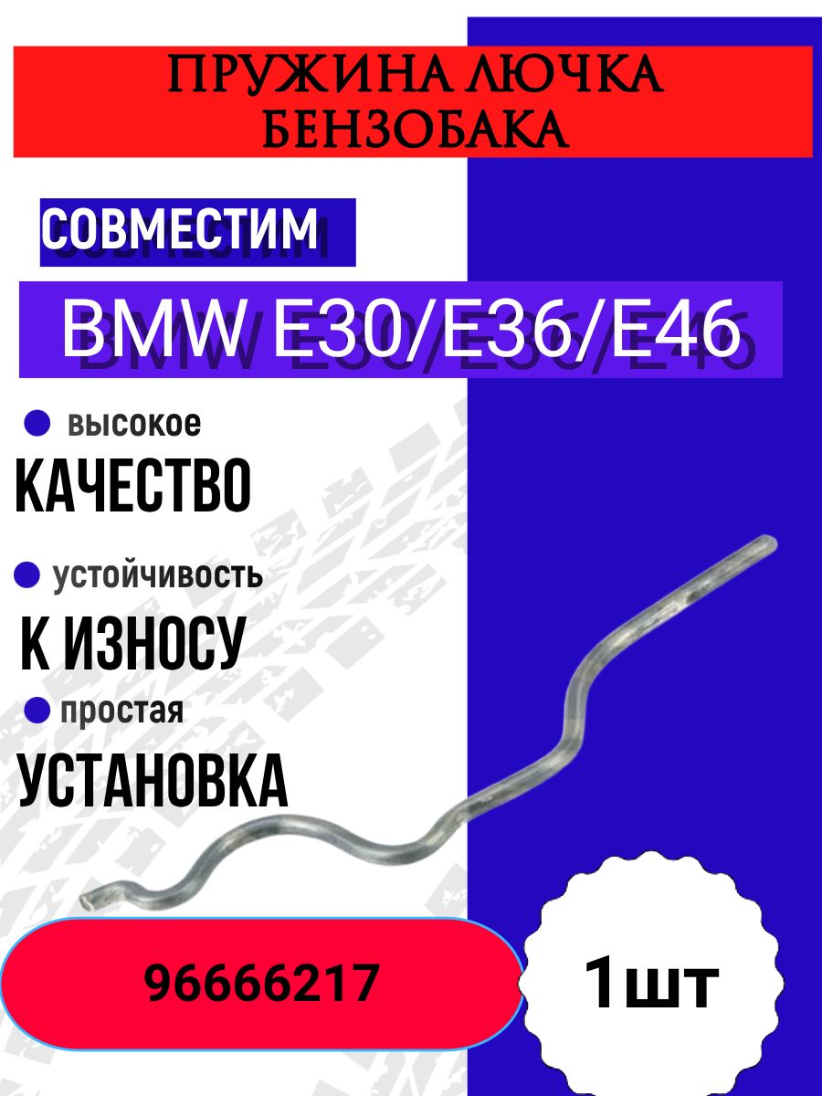 Пружина лючка бензобака совместим с BMW E30/E36/E46