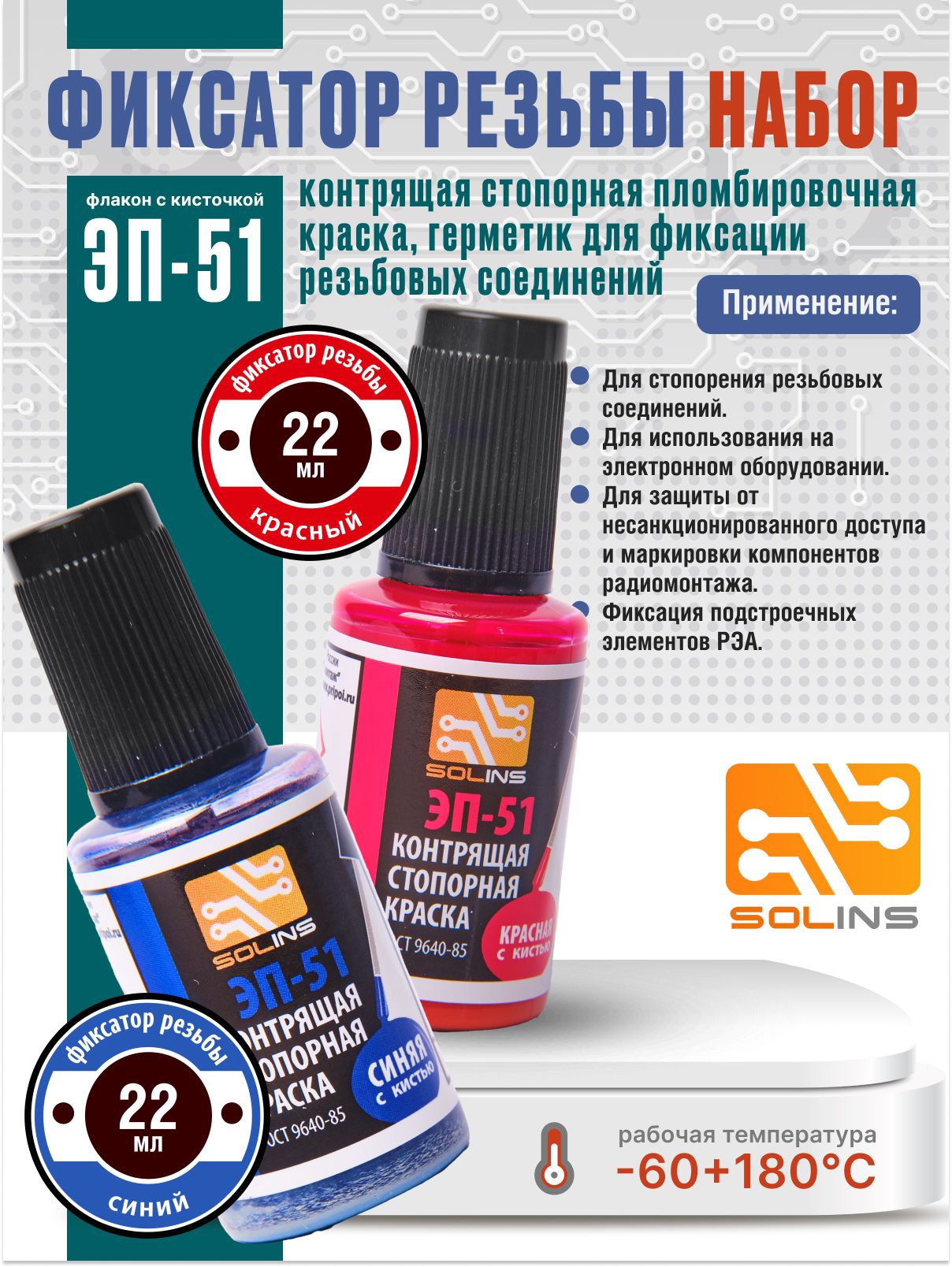 Фиксатор резьбы ЭП-51 / синий и красный