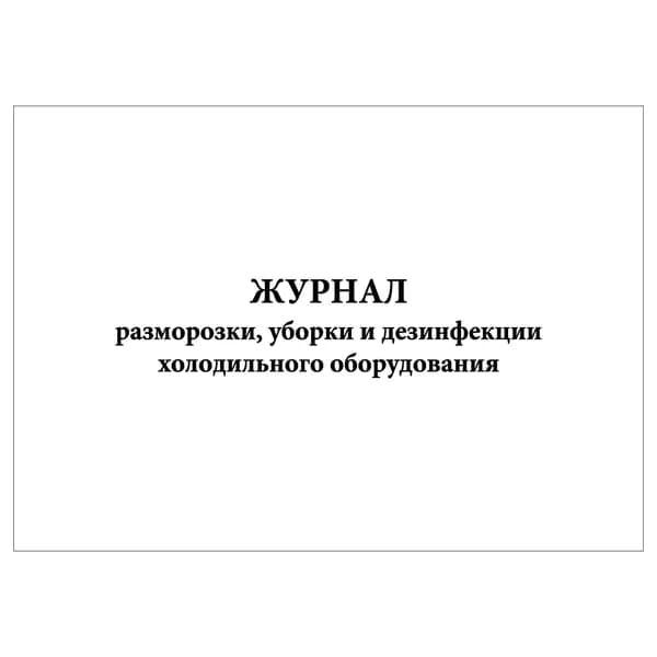 Комплект (1 шт.), Журнал разморозки, уборки и дезинфекции холодильного оборудования (10 лист, полистовая нумерация)
