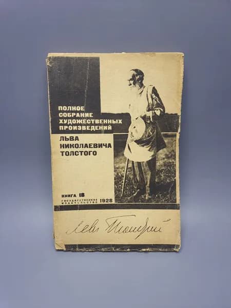 Полное собрание художественных произведений Л.Н. Толстого. Книга 18. Госиздат 1928 г | Толстой Лев Николаевич