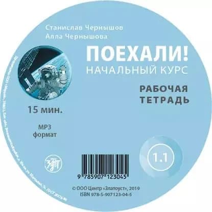 Поехали. Начальный курс. Рабочая тетрадь 1.1 | Чернышова А. В., Чернышов С. И. | Электронная аудиокнига