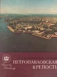 Петропавловская крепость | Бастарева Людмила Ивановна, Сидорова Валентина Ивановна