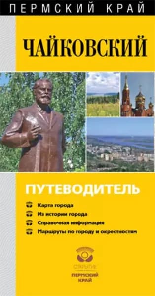 Чайковский. Путеводитель | Черных Александр Васильевич, Боталова О. Г. | Электронная книга