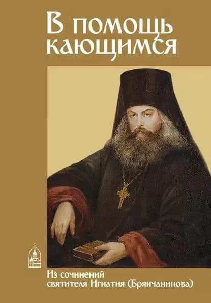 В помощь кающимся. Из сочинений святителя Игнатия (Брянчанинова) | Святитель Игнатий Брянчанинов | Электронная книга