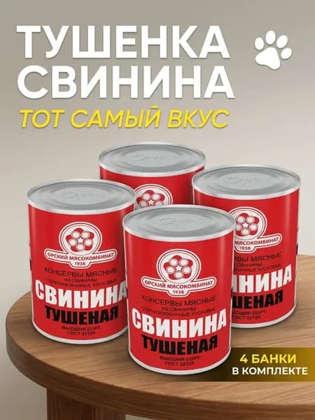 Тушенка свинина Орский мясокомбинат высший сорт ГОСТ 32125-2013, 4 банки по 338 г