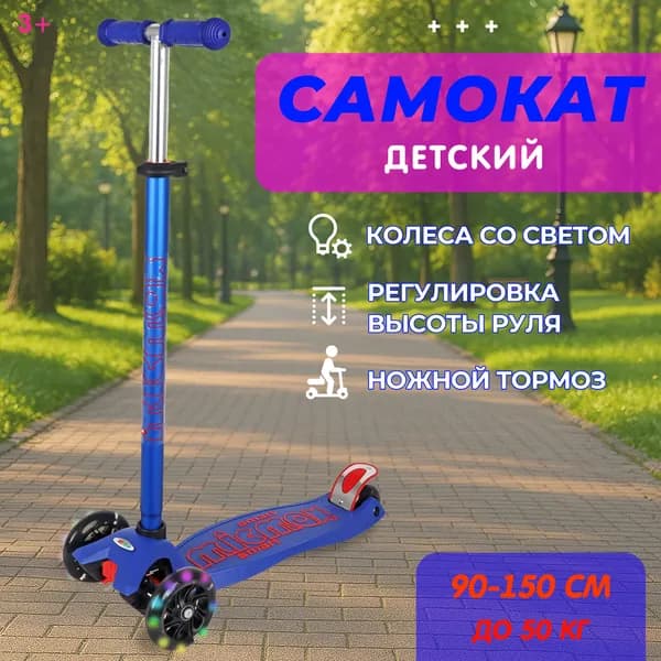 Самокат детский, трехколесный, регулируемый руль, колеса светятся, в коробке