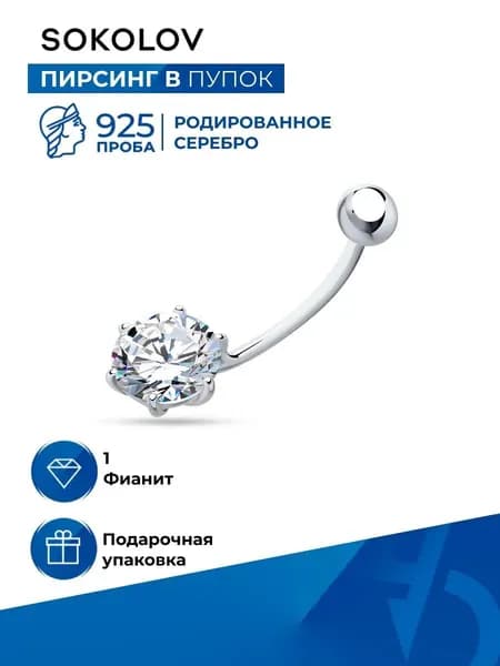 Пирсинг в пупок серебро 925 пробы с фианитом