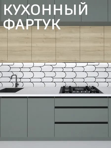 Фартук для кухни на стену, 1000*600 мм