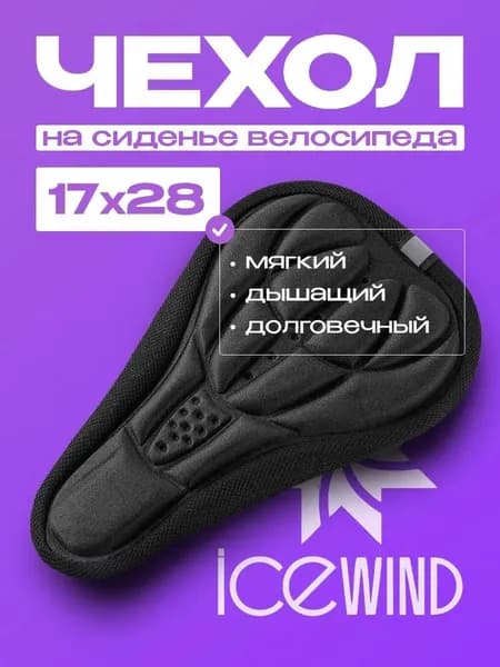 Чехол на седло велосипеда ICEWIND, накладка на седло для велосипеда, гелевый, узкий, 165х260 мм