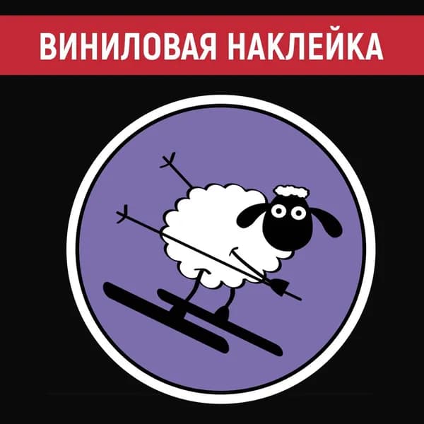 Наклейка "Овца лыжница"