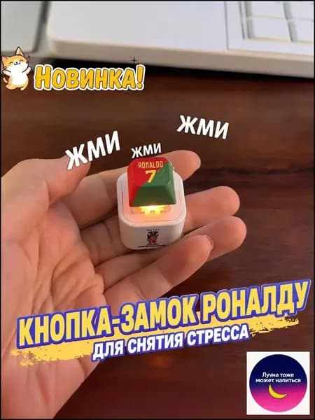 Брелок Ronaldo SIU со звуком, антистресс-кнопка