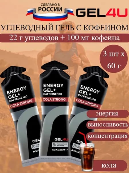 GEL4U Energy GEL + Caffeine энергетические гели с кофеином кола