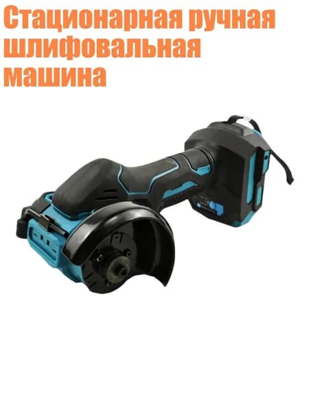 Стационарная ручная шлифовальная машина