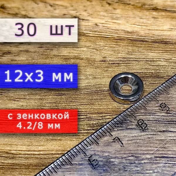 Неодимовый магнит для крепления универсальный мощный (магнитный диск) 12х3 с отверстием (зенковкой) 4.2/8 (30 шт)