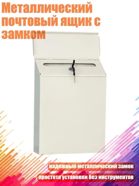 Почтовый ящик 110 мм x 250 мм, белый