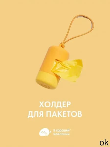 Контейнер с пакетами для уборки за животными, холдер для собак IN GOOD COMPANY цвет желтый