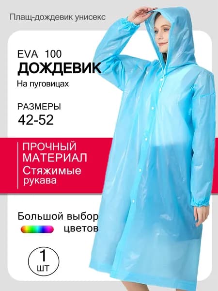 Дождевик