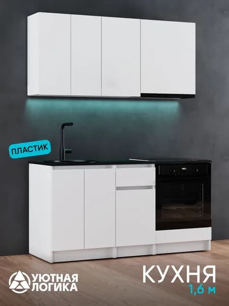 УЮТНАЯ ЛОГИКА Кухонный гарнитур, ЛДСП ,160х60х216см
