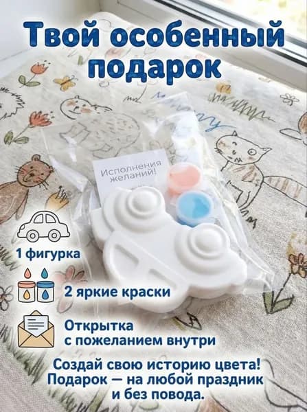Гипсовая фигурка с красками для раскрашивания и на подарок