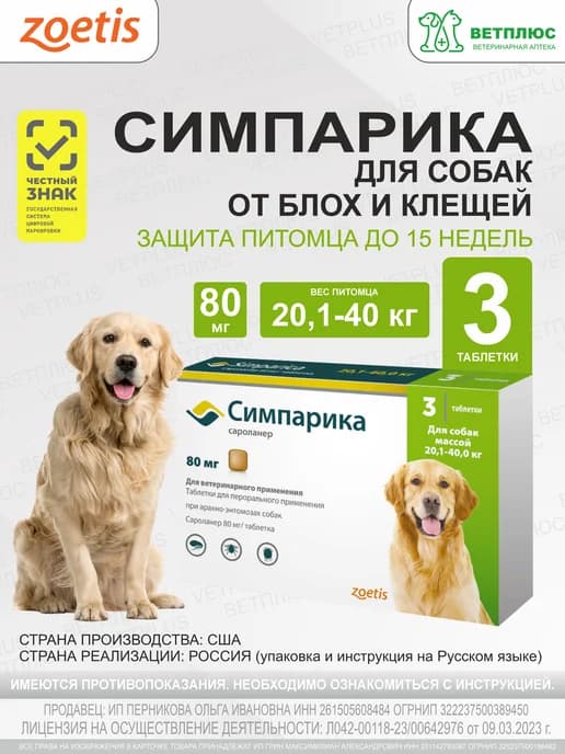Симпарика для собак 20 - 40 кг, 80 мг (3 таб упак)