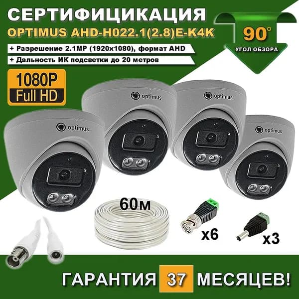 Комплект из четырех камер Optimus AHD-H022.1(2.8)E-K4K с кабелем, разъемами